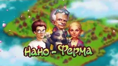 Нано ферма Нано ферма - Скриншот 1