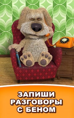 Говорящий Бен Говорящий Бен - Скриншот 4